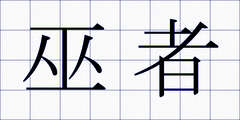 巫者