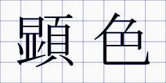 顕色
