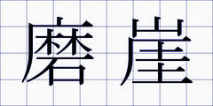 磨崖