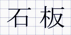 石板
