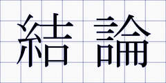 結論