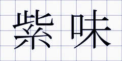 紫味