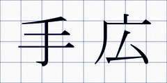 手広