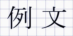例文