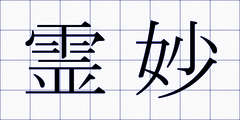 霊妙