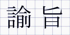 諭旨