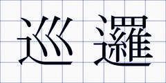 巡邏