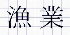 漁業