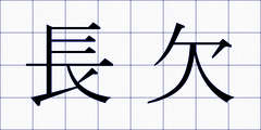 長欠