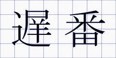 遅番