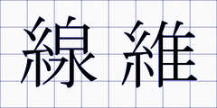 線維