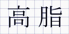 高脂