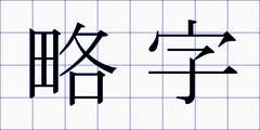 略字