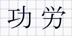 功労
