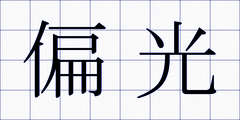偏光