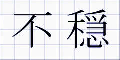不穏