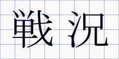 戦況