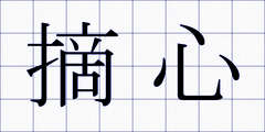 摘心