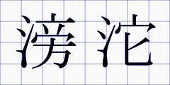 滂沱