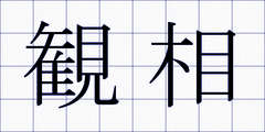 観相