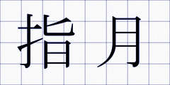 指月