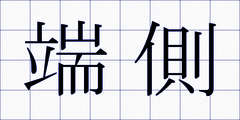 端側