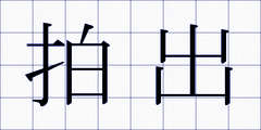 拍出