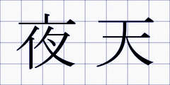 夜天