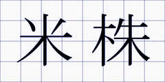 米株