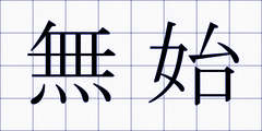 無始