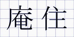 庵住