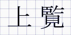 上覧