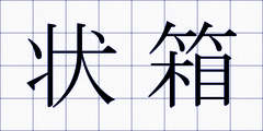 状箱