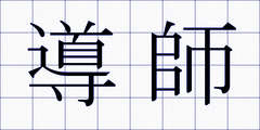 導師