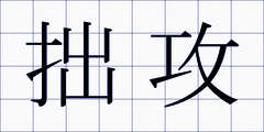 拙攻