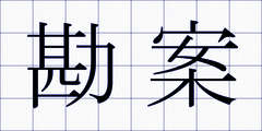 勘案