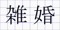 雑婚