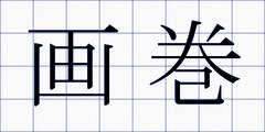 画巻