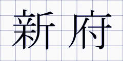 新府