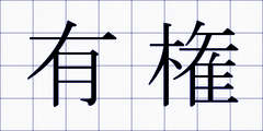 有権