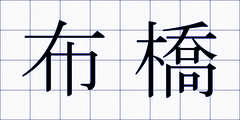 布橋