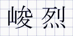 峻烈