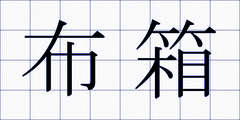 布箱