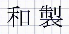 和製