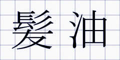 髪油