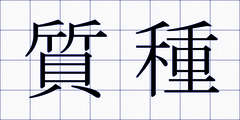 質種