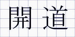 開道