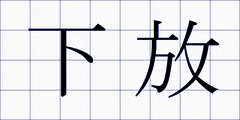 下放