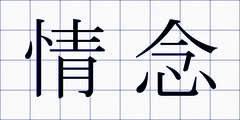 情念