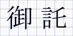 御託